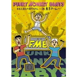 FUNKY MONKEY BABYS／おまえ達との道FINAL～in 東京ドーム～ [DVD]