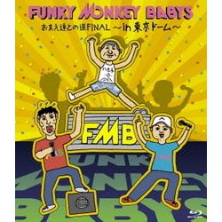 FUNKY MONKEY BABYS／おまえ達との道FINAL～in 東京ドーム～ [Blu-ray Disc]