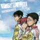 ROOKiEZ is PUNK'D／リクライム (テレビアニメ『弱虫ペダル』オープニングテーマ)