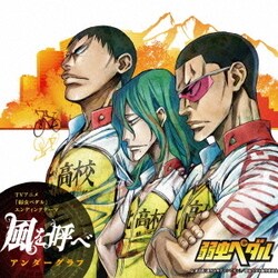 アンダーグラフ／風を呼べ (テレビアニメ『弱虫ペダル』エンディングテーマ)