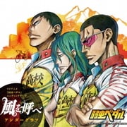 風を呼べ (テレビアニメ『弱虫ペダル』エンディングテーマ)