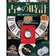 古の時計 2013年 9/11号（183） [雑誌]