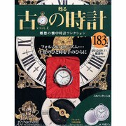 古の時計 2013年 9/11号（183） [雑誌]