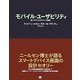 モバイル・ユーザビリティ―使いやすいUIデザインの秘訣 [単行本]