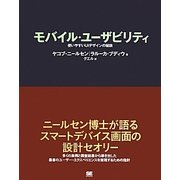 モバイル・ユーザビリティ―使いやすいUIデザインの秘訣 [単行本]