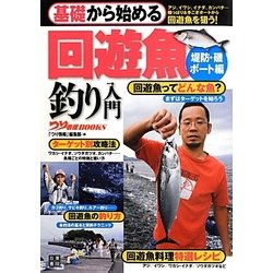 ヨドバシ.com - 基礎から始める回遊魚釣り入門―堤防・磯/ボート編(つり