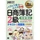 パブロフ流でみんな合格 日商簿記2級商業簿記テキスト&問題集(簿記教科書) [単行本]
