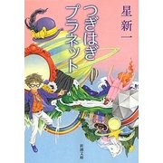 つぎはぎプラネット(新潮文庫) [文庫]