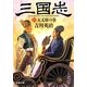 三国志〈10〉五丈原の巻(新潮文庫) [文庫]