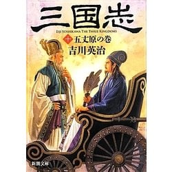 三国志〈10〉五丈原の巻(新潮文庫) [文庫]