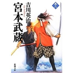 宮本武蔵〈8〉(新潮文庫) [文庫]