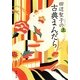 田辺聖子の古典まんだら〈上〉(新潮文庫) [文庫]