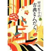 田辺聖子の古典まんだら〈上〉(新潮文庫) [文庫]