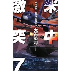 米中激突〈7〉奮闘の空母遼寧(C・NOVELS) [新書]