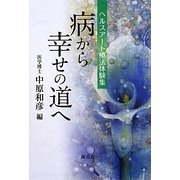 病から幸せの道へ―ヘルスアート療法体験集 [単行本]