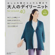 大人のデイリーニット '13秋冬－おしゃれ着からふだん着まで（ブルーガイド・グラフィック） [ムックその他]
