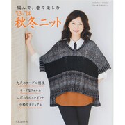 秋冬ニット '13-'14－編んで、着て楽しむ（ブルーガイド・グラフィック） [ムックその他]