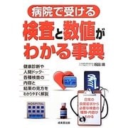 ヨドバシ.com - 病院で受ける検査と数値がわかる事典 [単行本]に関する