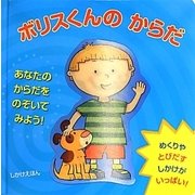ボリスくんのからだ [絵本]