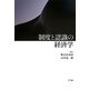 制度と認識の経済学 [単行本]