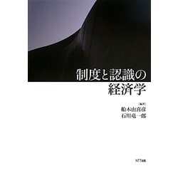 制度と認識の経済学 [単行本]