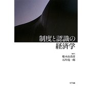 制度と認識の経済学 [単行本]