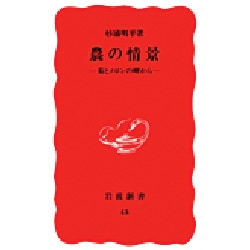 農の情景―菊とメロンの岬から(岩波新書〈43〉) [新書]