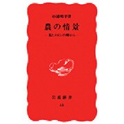 農の情景―菊とメロンの岬から(岩波新書〈43〉) [新書]