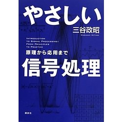 やさしい信号処理―原理から応用まで [単行本]