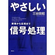 やさしい信号処理―原理から応用まで [単行本]
