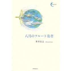 八月のフルート奏者(新鋭短歌) [単行本]