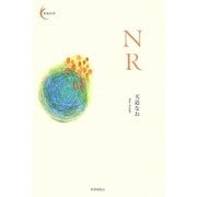 NR(新鋭短歌) [単行本]