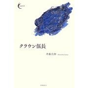 クラウン伍長 [単行本]