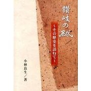 讃岐の紙－その歴史を訪ねて [単行本]