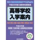 近畿の公・私立高等学校入学案内 平成26年度 [単行本]
