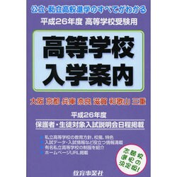 近畿の公・私立高等学校入学案内 平成26年度 [単行本]