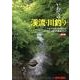 いわての渓流・川釣り―いわての釣りを代表する24河川・4湖沼を徹底ガイド 第3版 [単行本]