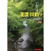 いわての渓流・川釣り―いわての釣りを代表する24河川・4湖沼を徹底ガイド 第3版 [単行本]