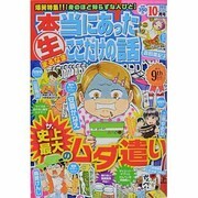 本当にあったマル生ここだけの話 2013年 10月号 [2013年9月11日発売] [雑誌]