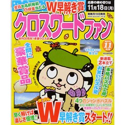 クロスワードファン 2013年 11月号 [雑誌]
