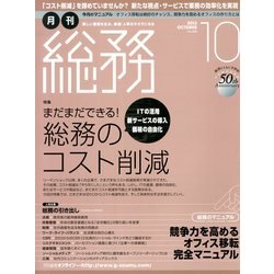 月刊総務 2013年 10月号 [雑誌]