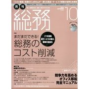 月刊総務 2013年 10月号 [雑誌]