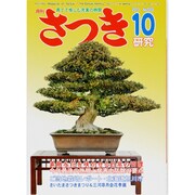 さつき研究 2013年 10月号 [雑誌]