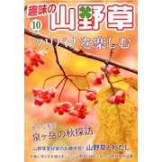 趣味の山野草 2013年 10月号 [雑誌]