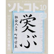 SOTOKOTO (ソトコト) 2013年 10月号 [雑誌]