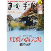 旅の手帖 2013年 10月号 [雑誌]