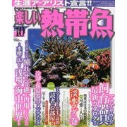 楽しい熱帯魚 2013年 10月号 [雑誌]