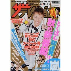 週刊 ザ・テレビジョン 関東版 2013年 9/13号 [雑誌]