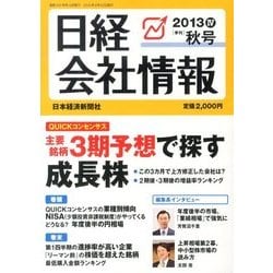 日経会社情報 2013年 10月号 [雑誌]