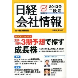 日経会社情報 大判 2013年 10月号 [雑誌]
